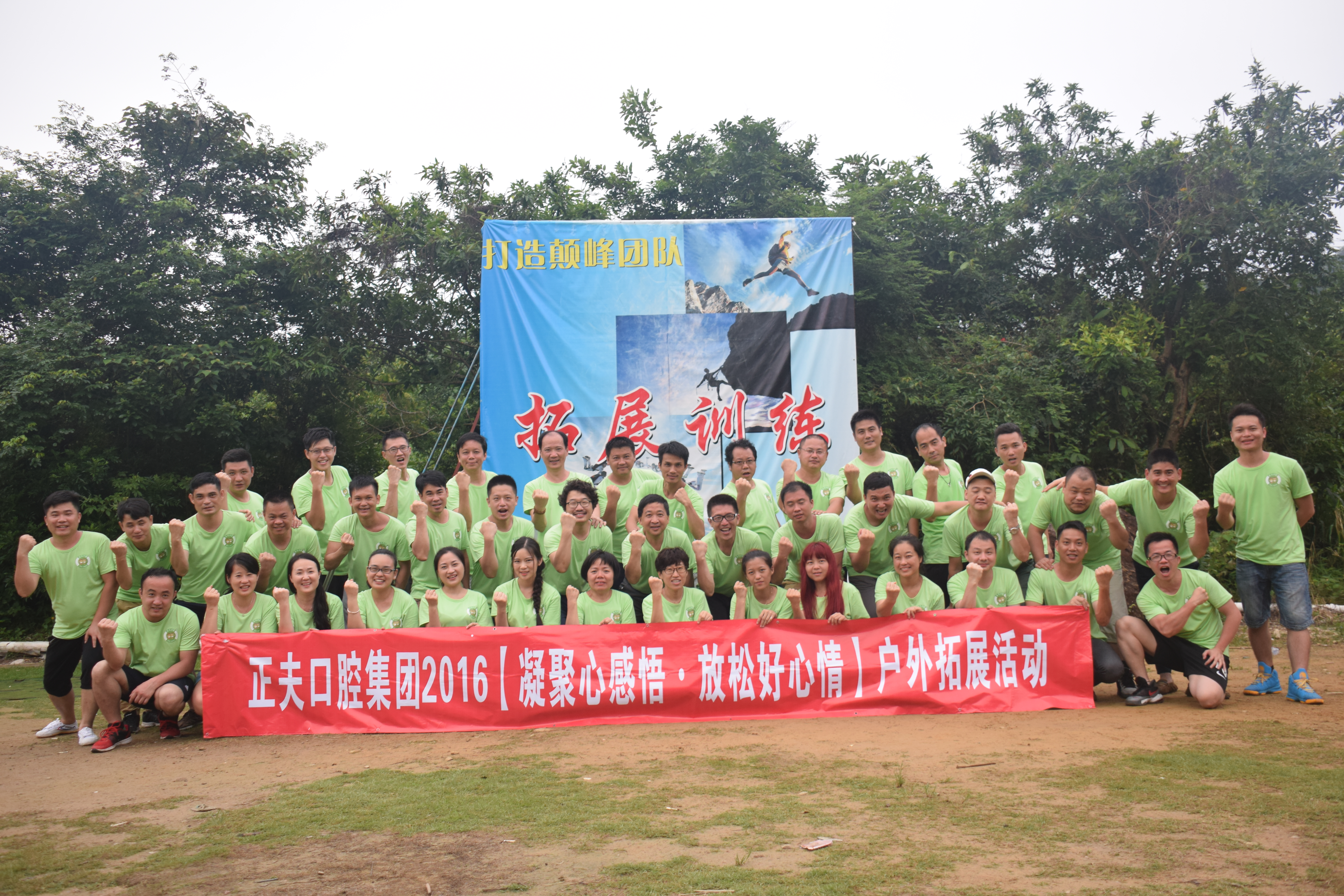 正夫口腔户外拓展